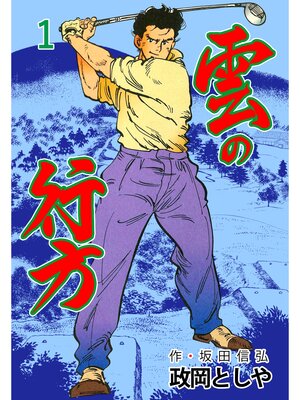 cover image of 雲の行方　1